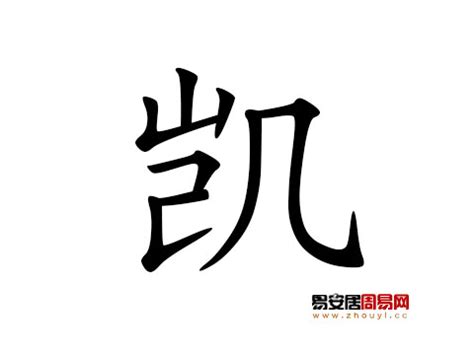 凱 名字|帶凱字的男孩名字怎麼取